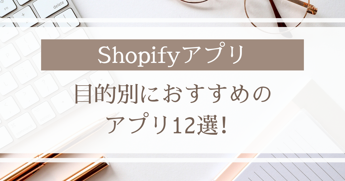 Shopifyのおすすめアプリ
