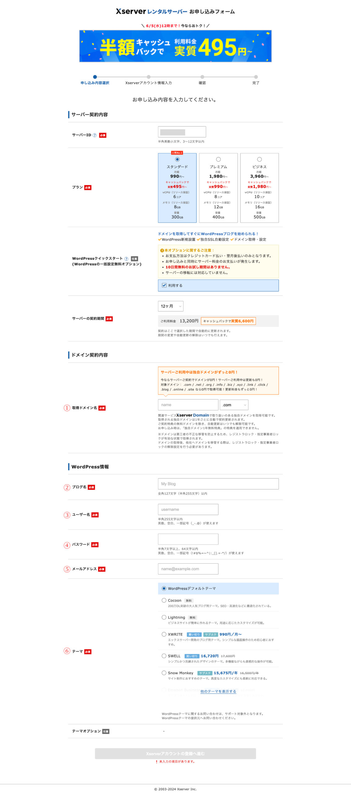 エックスサーバーでドメイン契約内容とWordPress情報を入力する