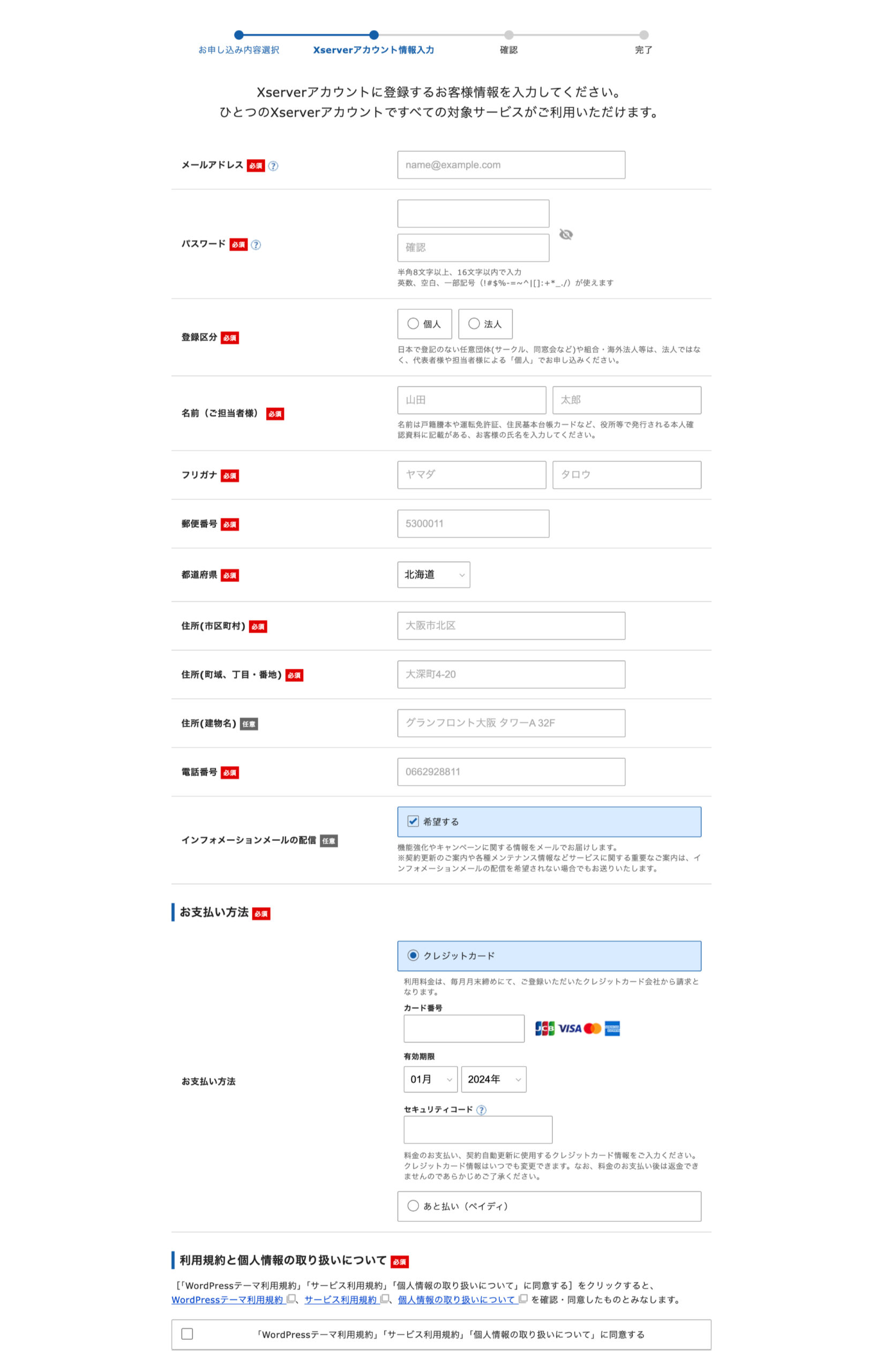 エックスサーバーアカウントの登録をする